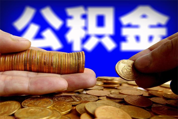 海宁公积金取4万手续费要1万5（公积金4万可以提取多少）